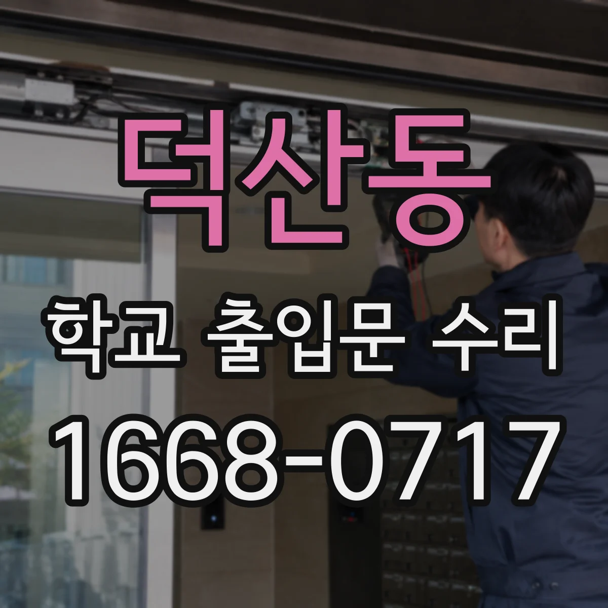 덕산동 학교 출입문 수리
