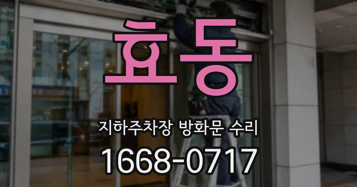 효동 지하주차장 방화문 수리