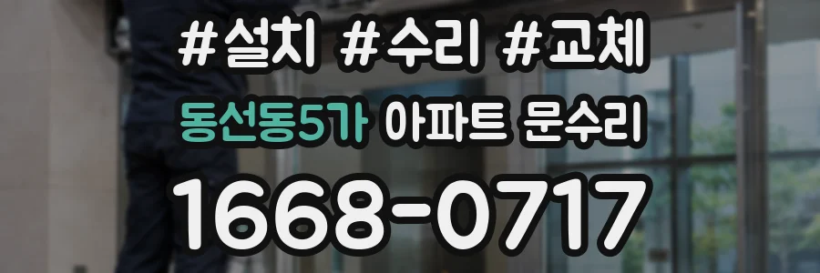 동선동5가 아파트 문수리