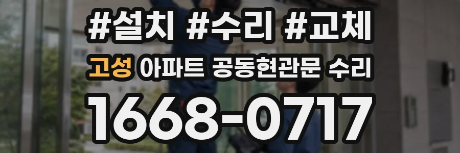고성 아파트 공동현관문 수리