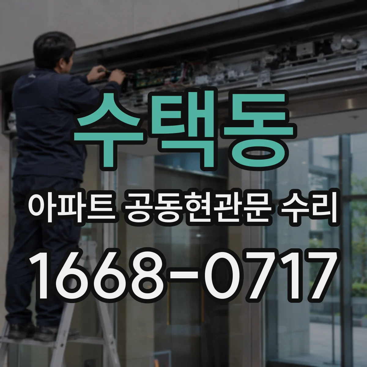 수택동 아파트 공동현관문 수리