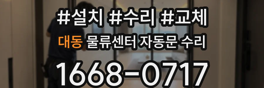 대동 물류센터 자동문 수리