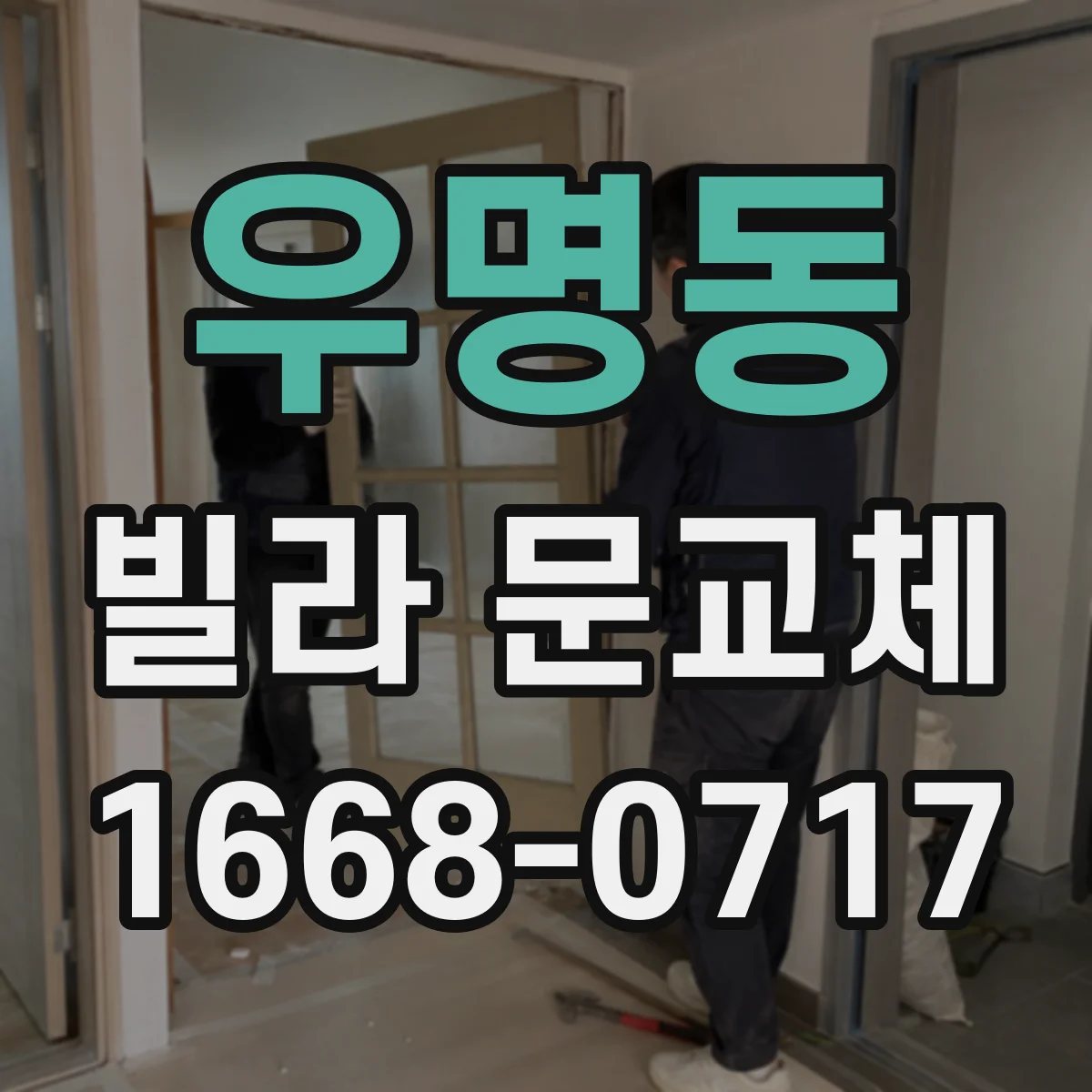 우명동 빌라 문교체