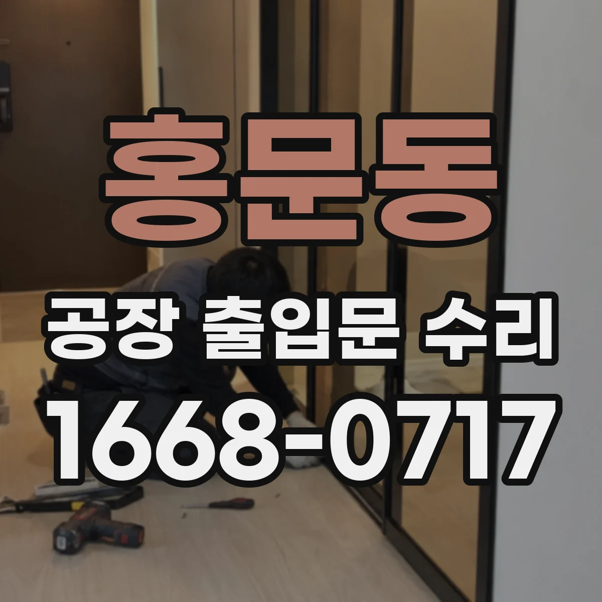 홍문동 공장 출입문 수리
