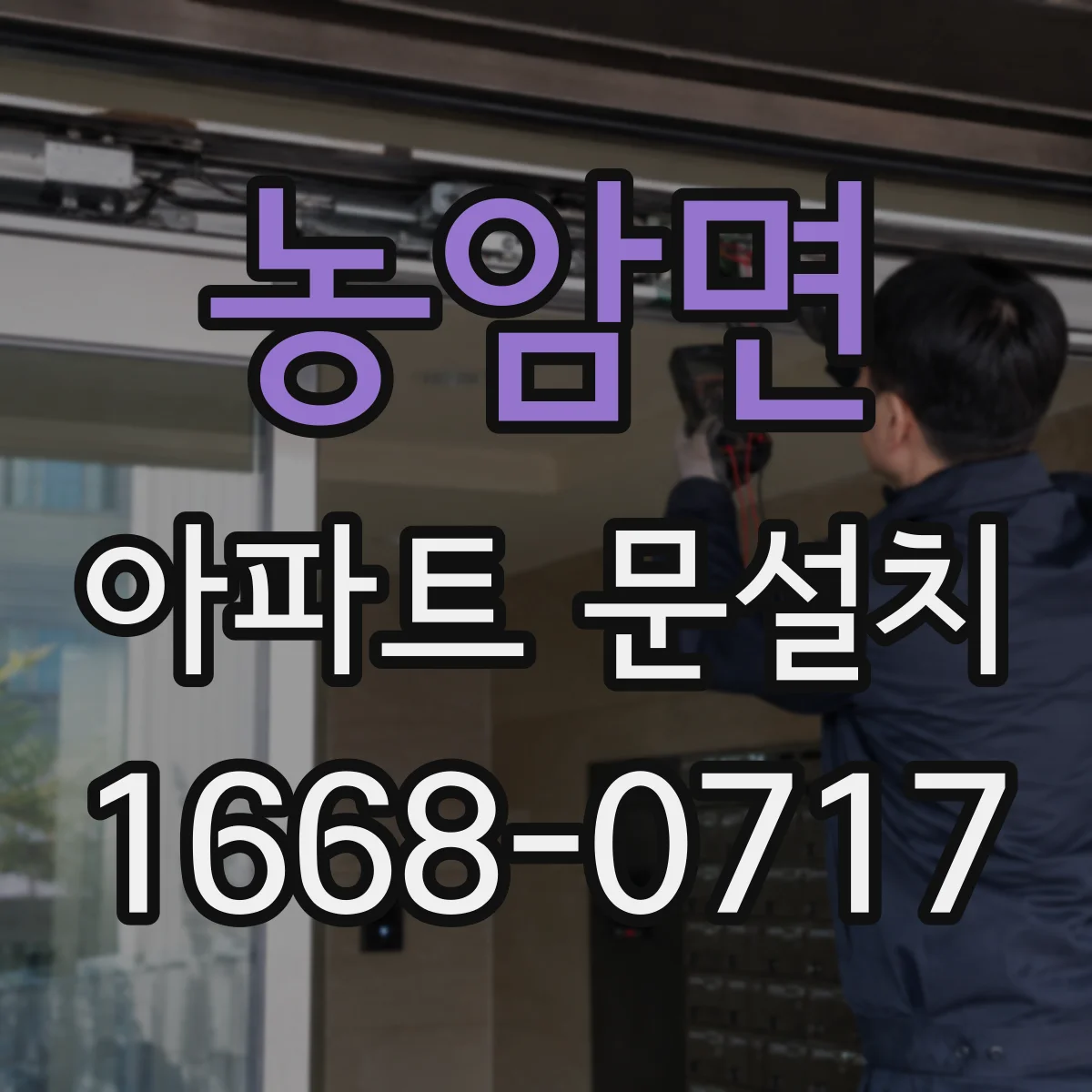 농암면 아파트 문설치