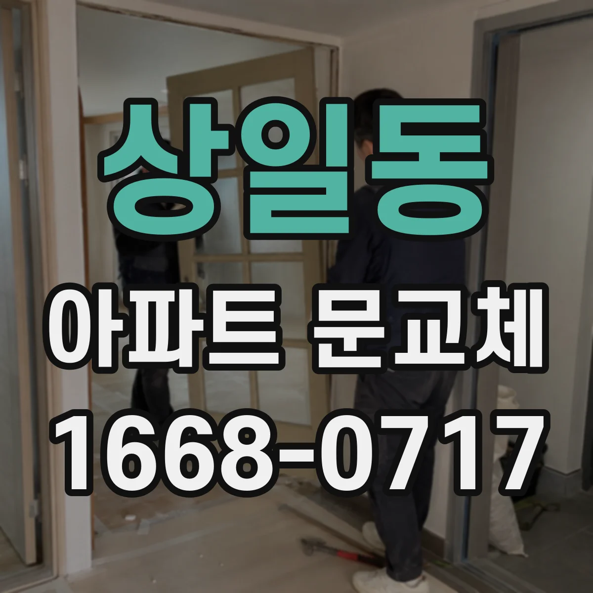 상일동 아파트 문교체