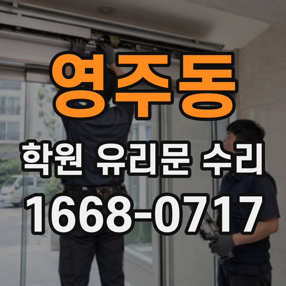 영주동 학원 유리문 수리