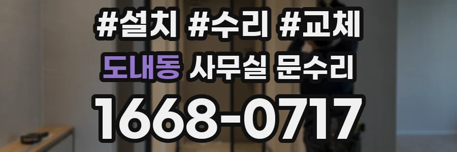 도내동 사무실 문수리
