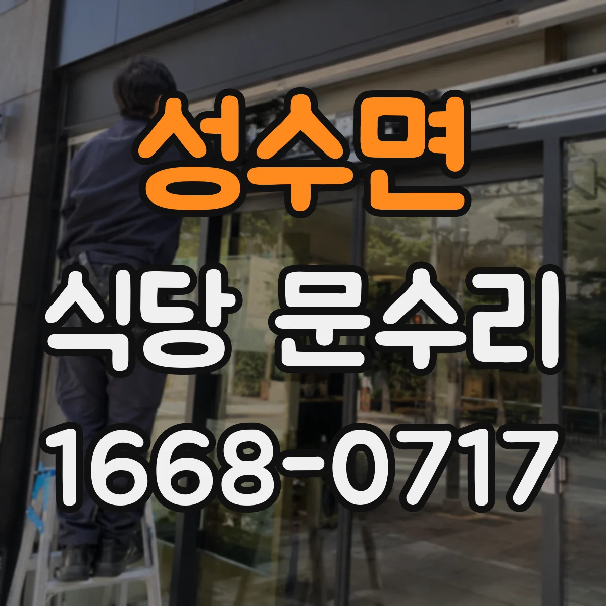 성수면 식당 문수리