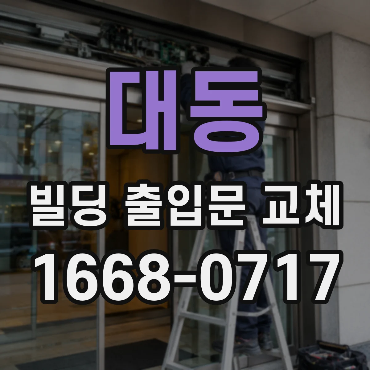 대동 빌딩 출입문 교체
