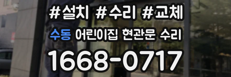 수동 어린이집 현관문 수리