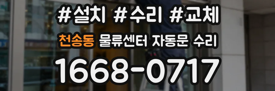 천송동 물류센터 자동문 수리