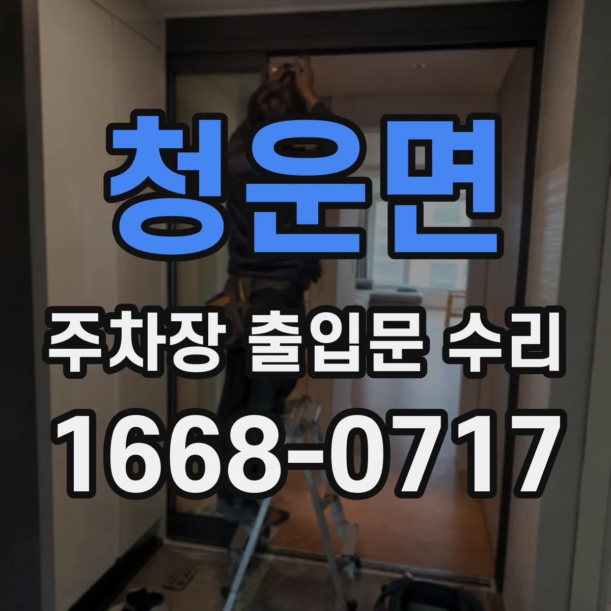 청운면 주차장 출입문 수리