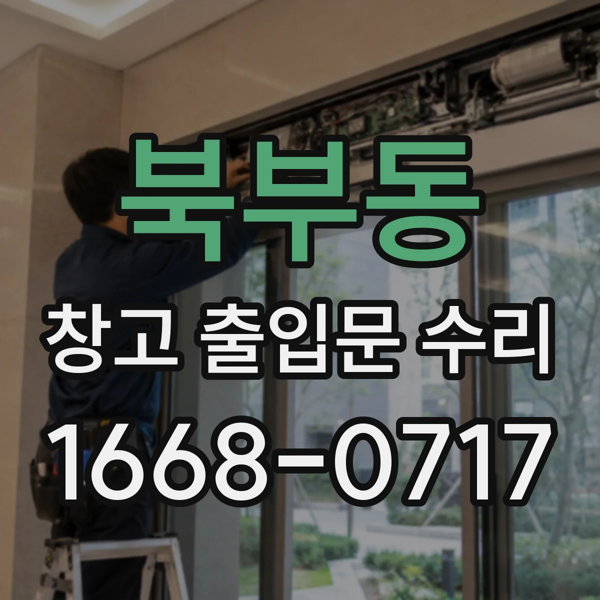 북부동 창고 출입문 수리