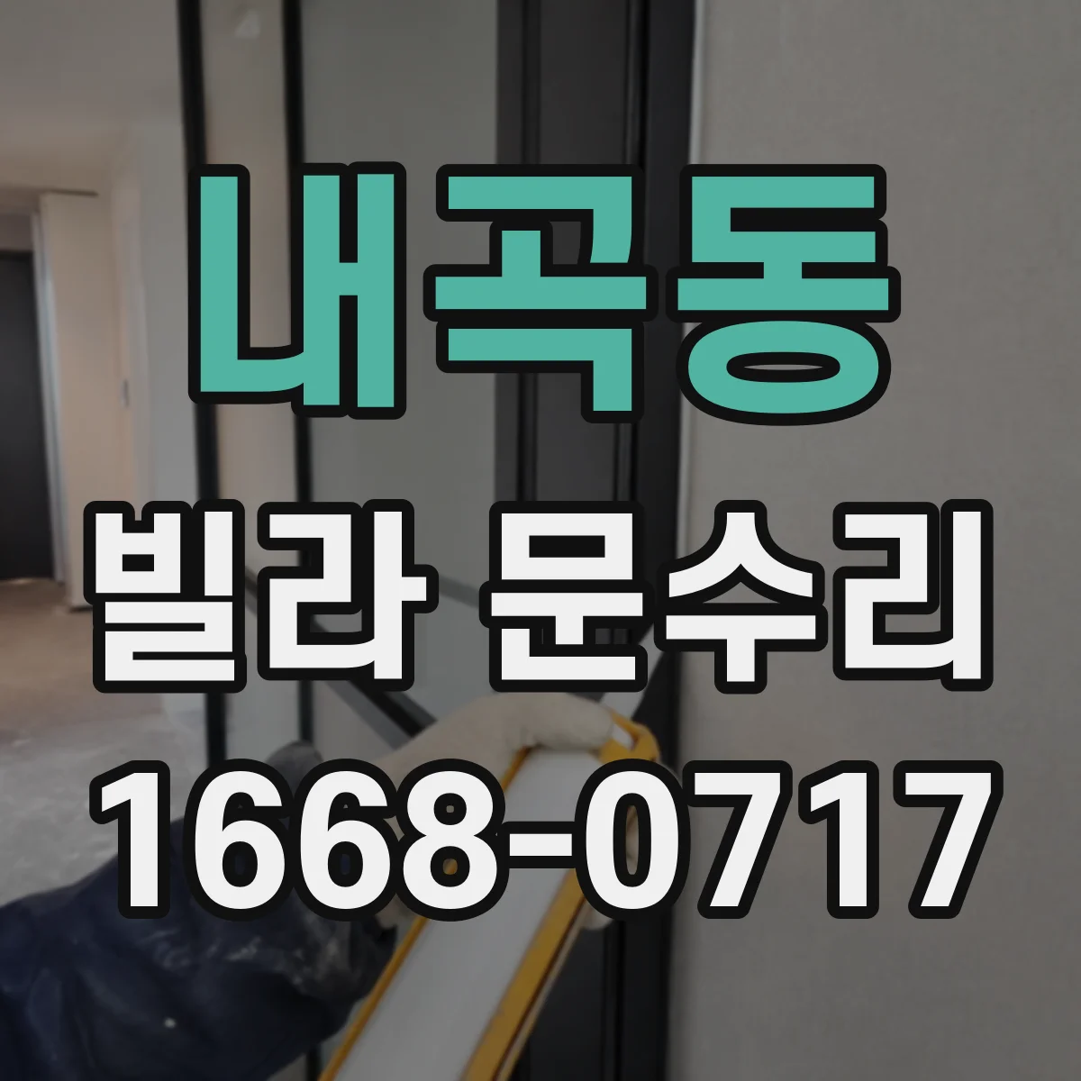 내곡동 빌라 문수리