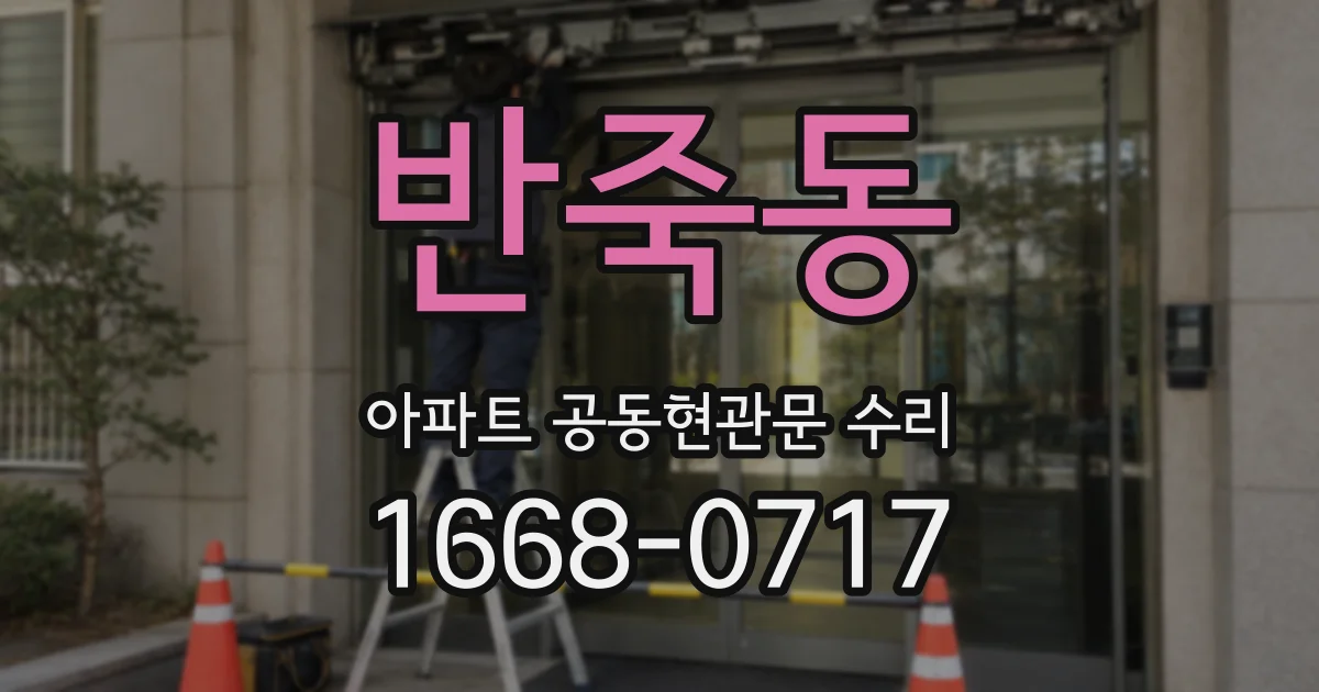 반죽동 아파트 공동현관문 수리