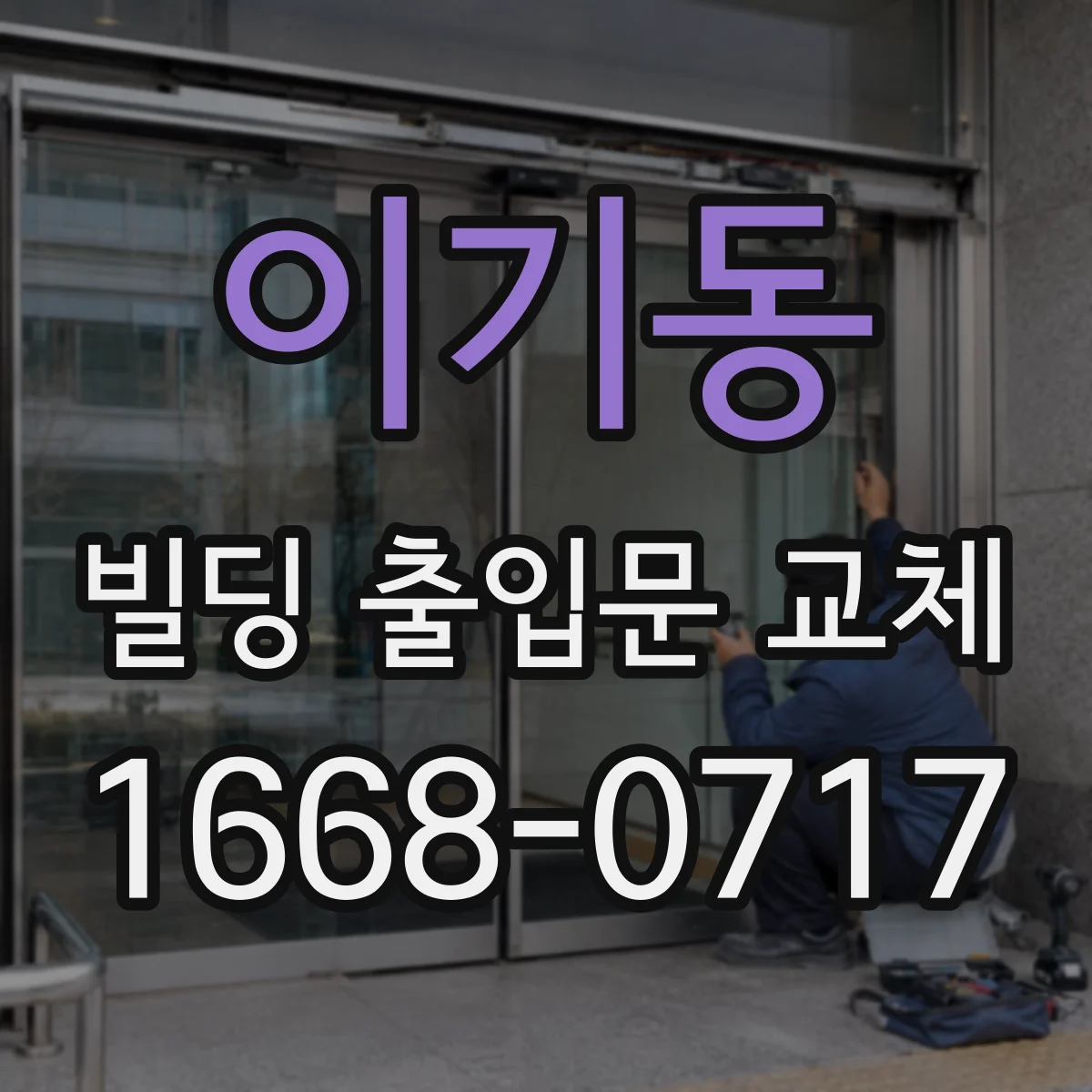 이기동 빌딩 출입문 교체