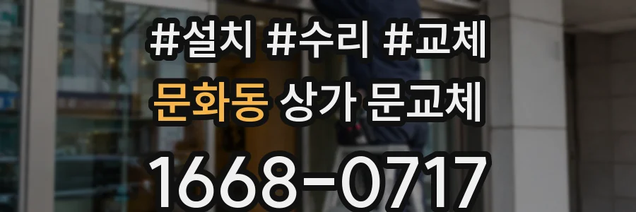 문화동 상가 문교체