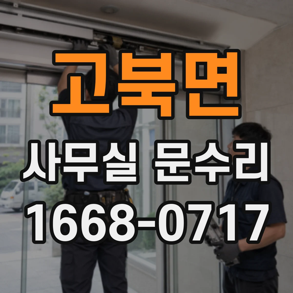 고북면 사무실 문수리