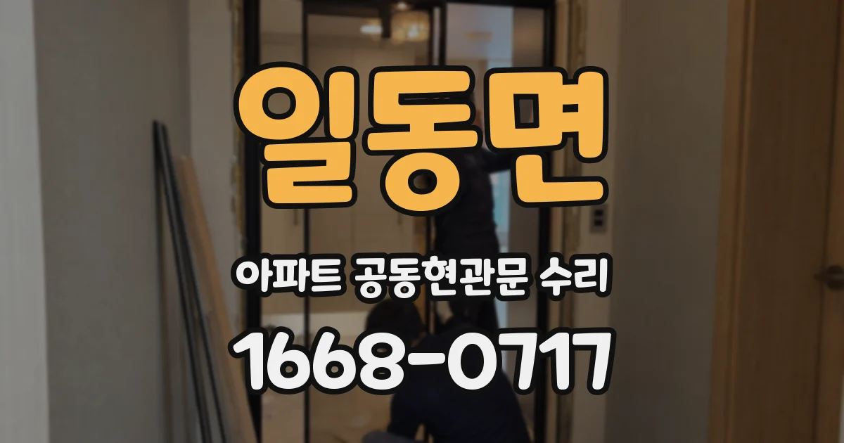 일동면 아파트 공동현관문 수리