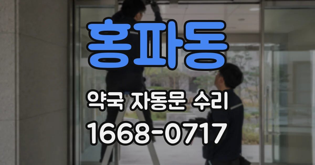홍파동 약국 자동문 수리