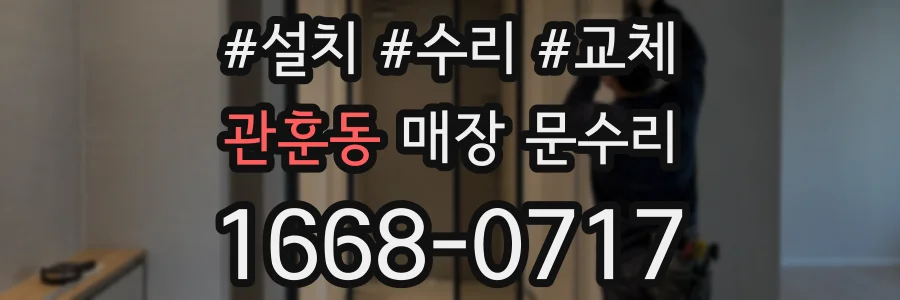 관훈동 매장 문수리