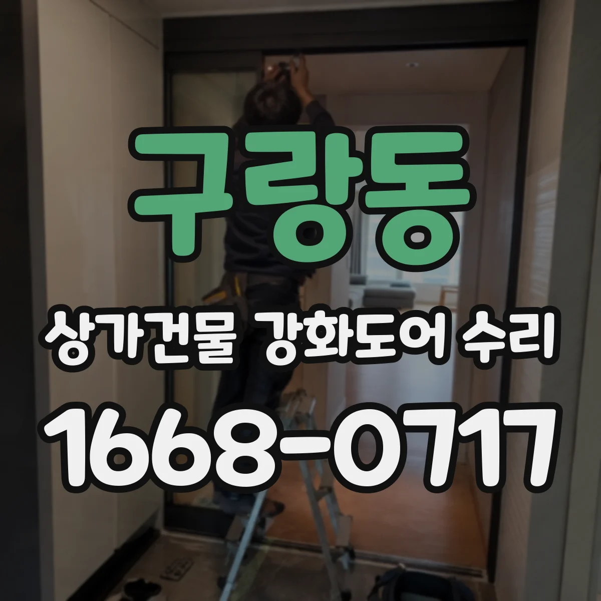 구랑동 상가건물 강화도어 수리