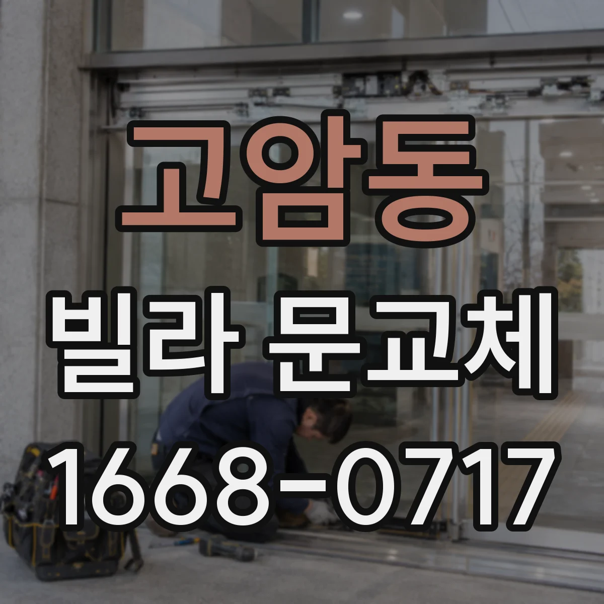 고암동 빌라 문교체