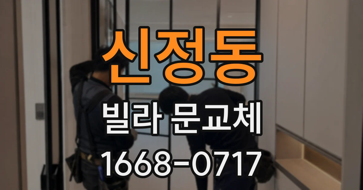 신정동 빌라 문교체