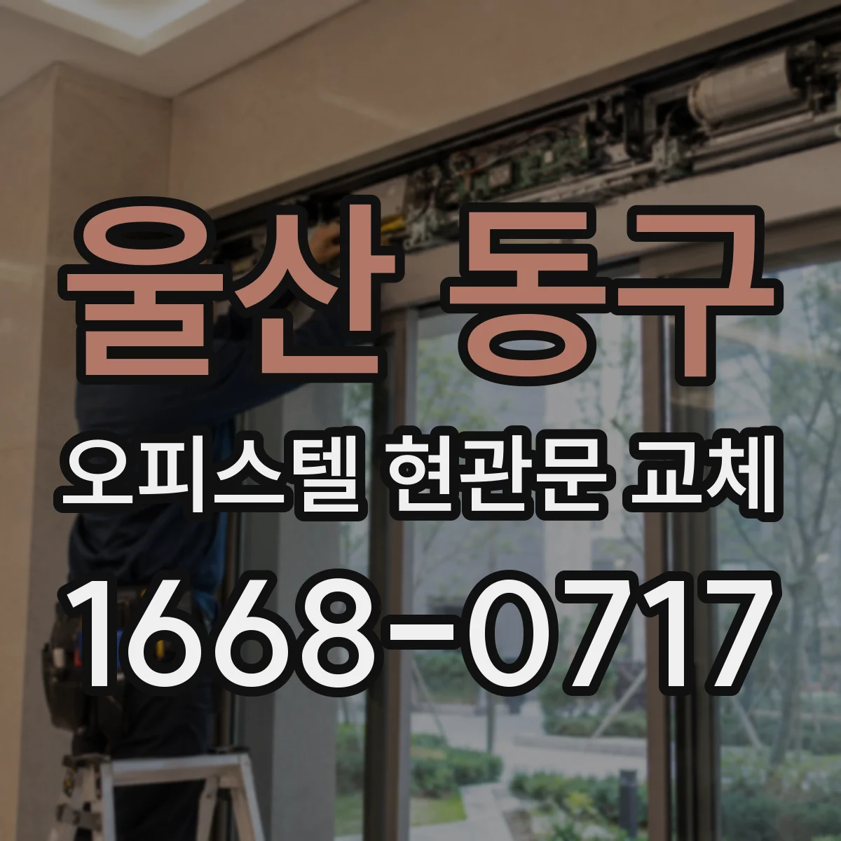 울산 동구 오피스텔 현관문 교체 출입방식 전환 후 보안 설정은 어떻게 달라지나