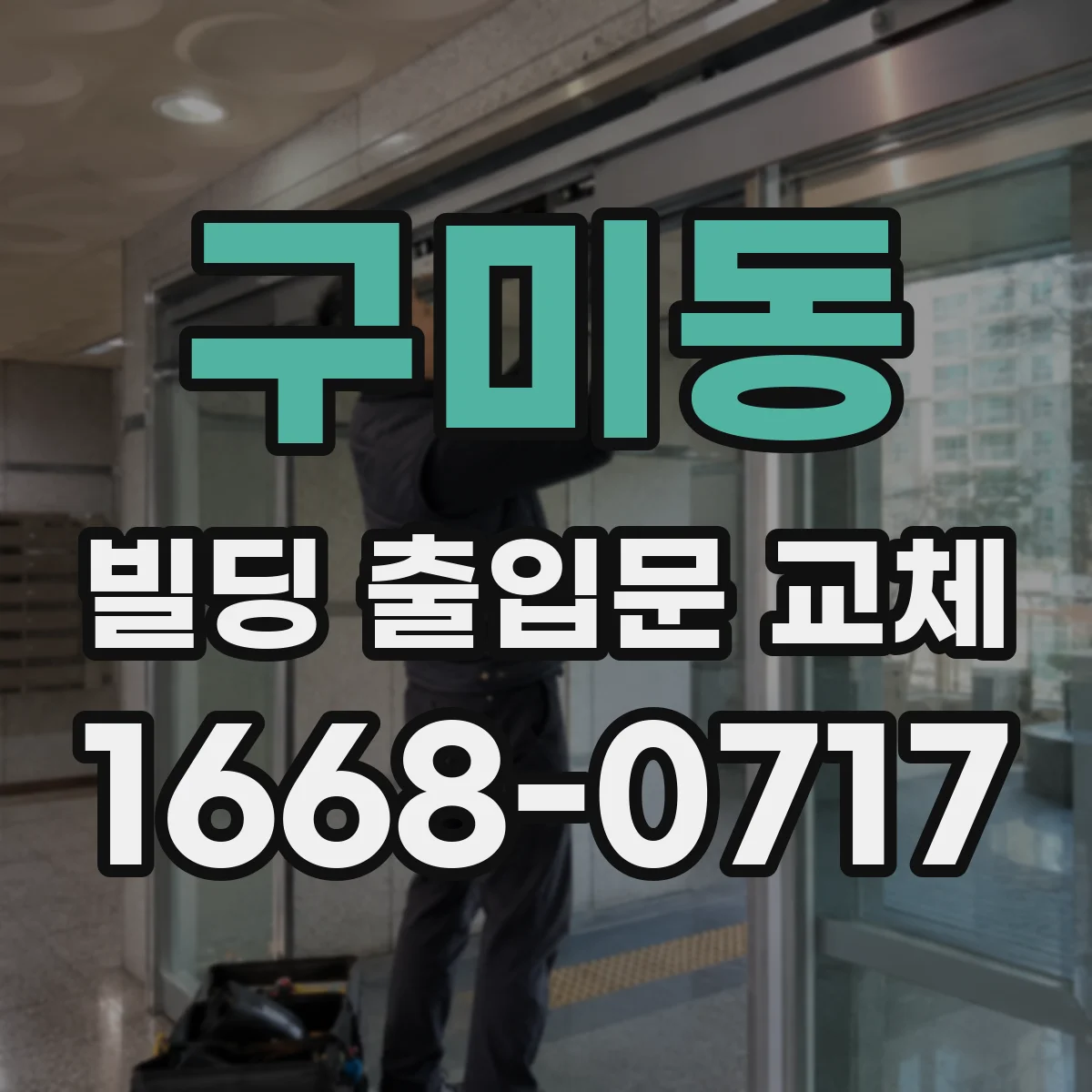 구미동 빌딩 출입문 교체