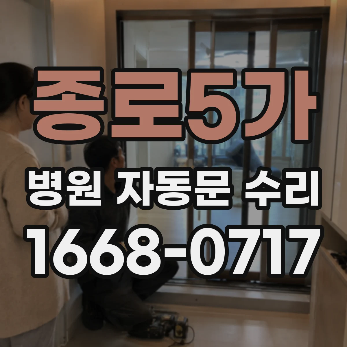 종로5가 병원 자동문 수리