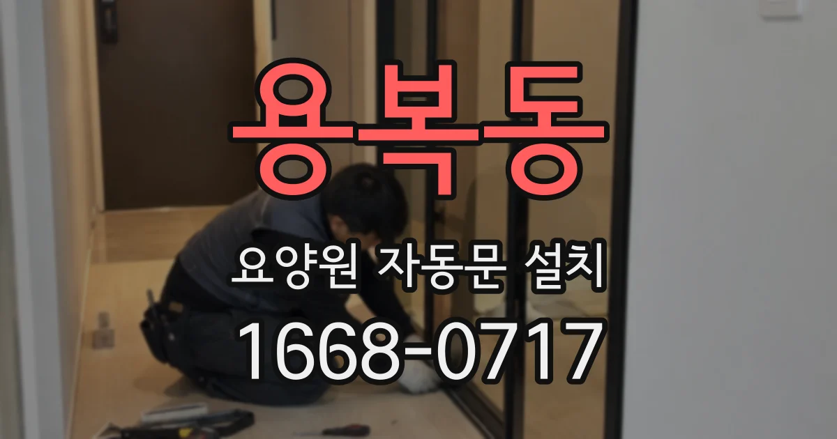 용복동 요양원 자동문 설치