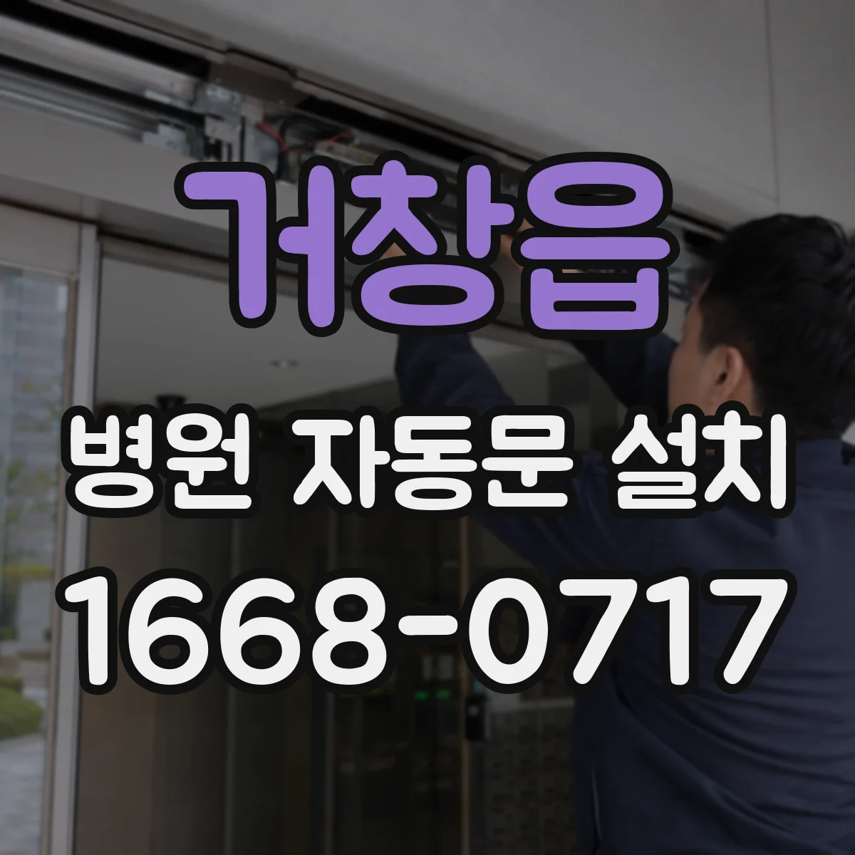 거창읍 병원 자동문 설치