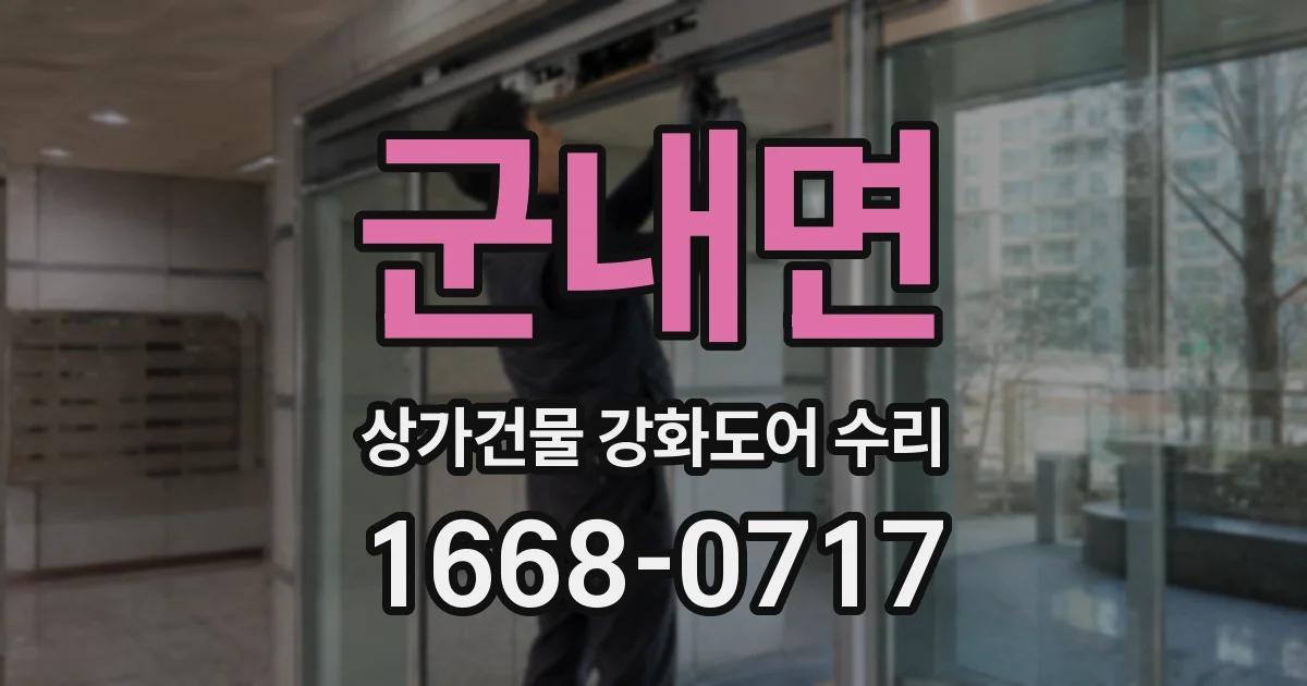 군내면 상가건물 강화도어 수리