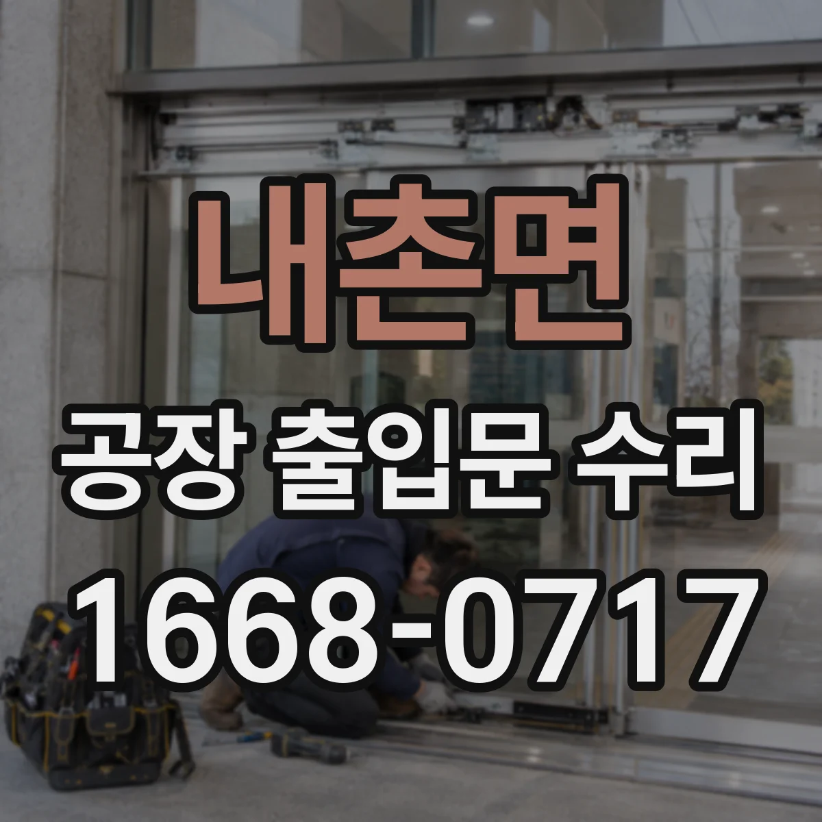 내촌면 공장 출입문 수리