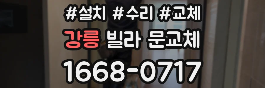 강릉 빌라 문교체