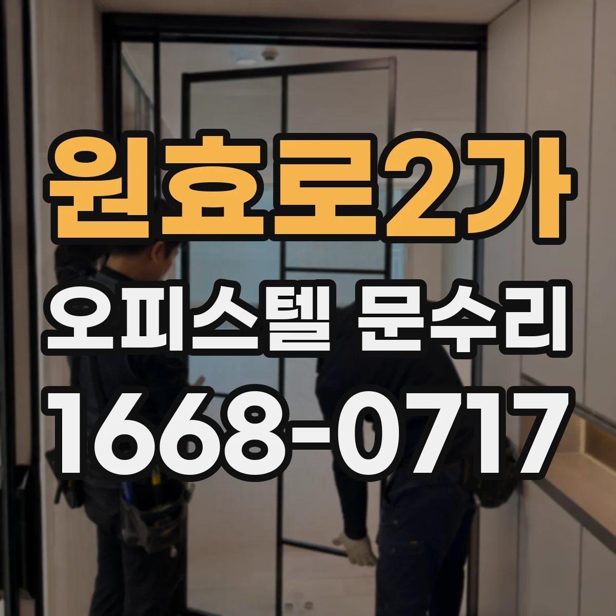 원효로2가 오피스텔 문수리