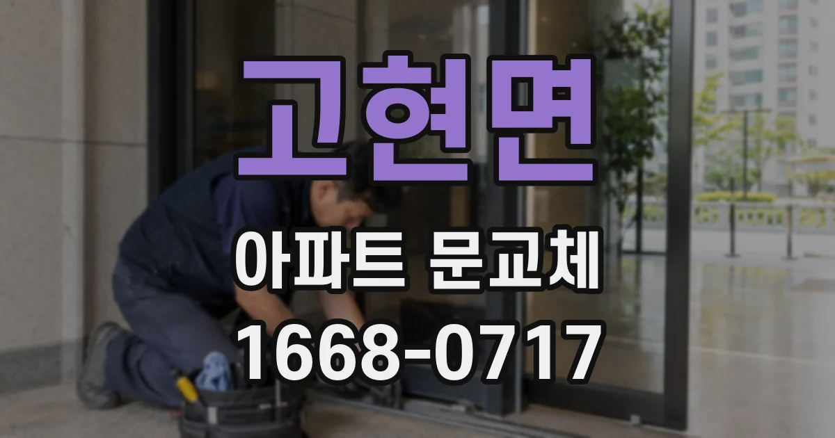 고현면 아파트 문교체