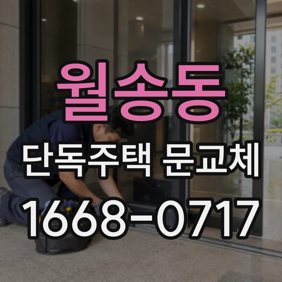 월송동 단독주택 문교체