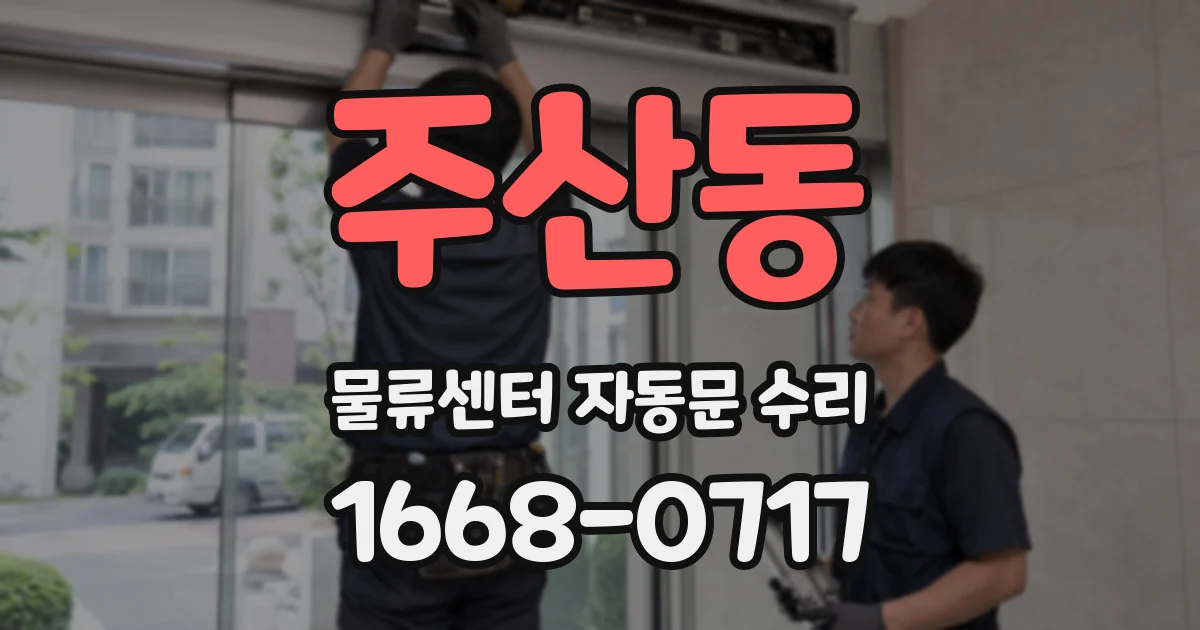 주산동 물류센터 자동문 수리