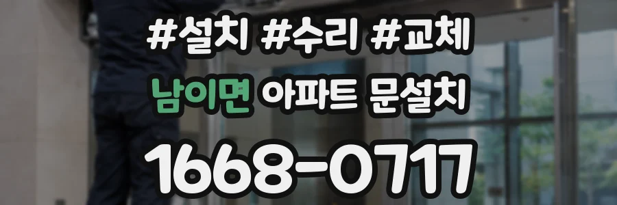 남이면 아파트 문설치