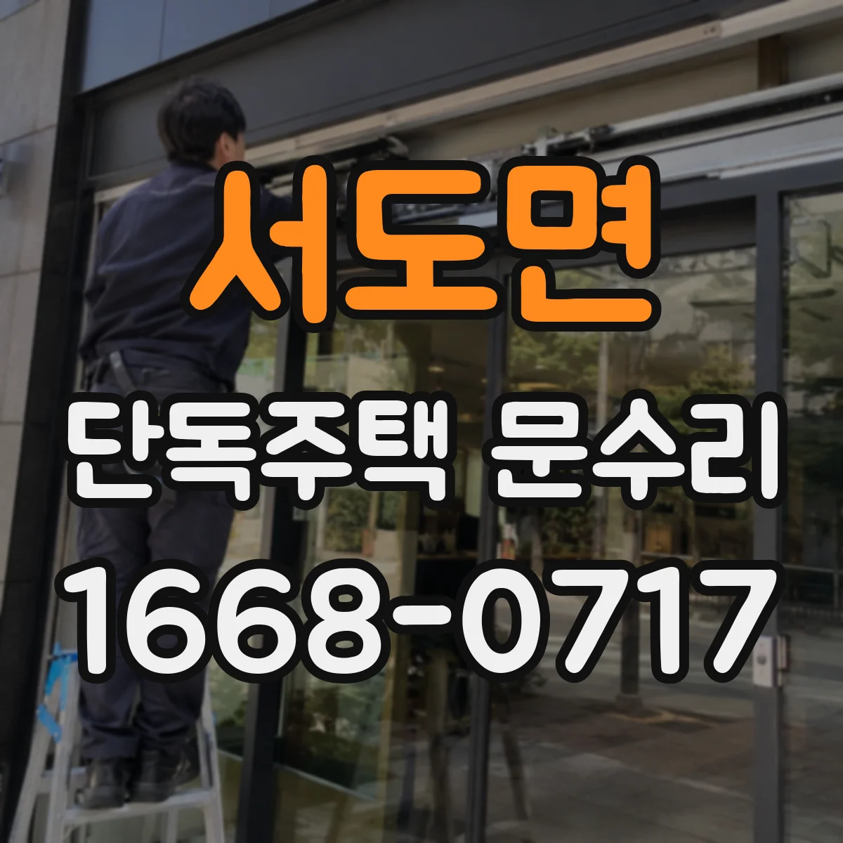 서도면 단독주택 문수리