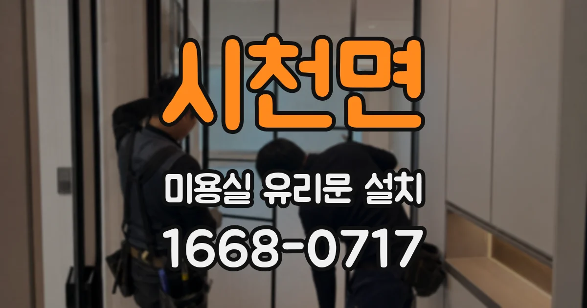 시천면 미용실 유리문 설치