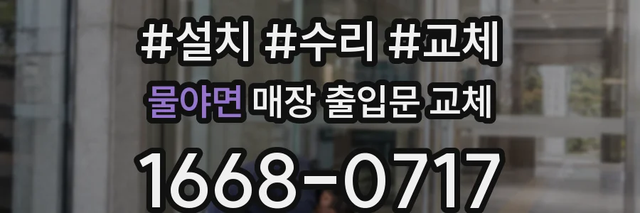 물야면 매장 출입문 교체