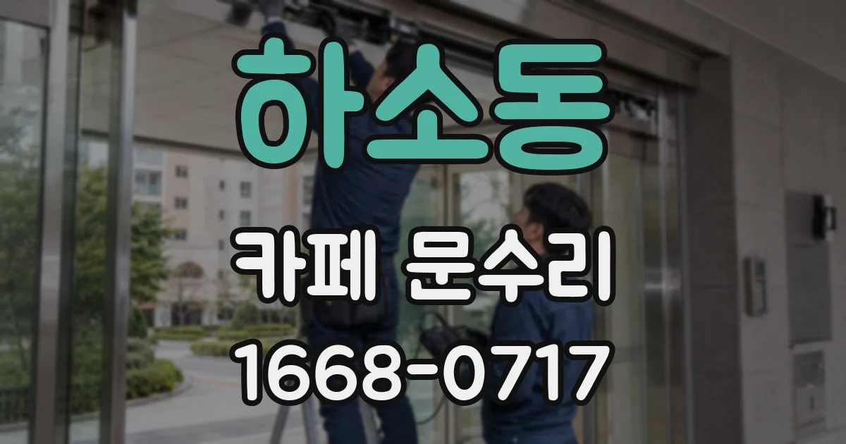 하소동 카페 문수리