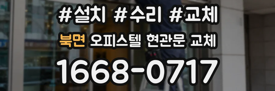 북면 오피스텔 현관문 교체