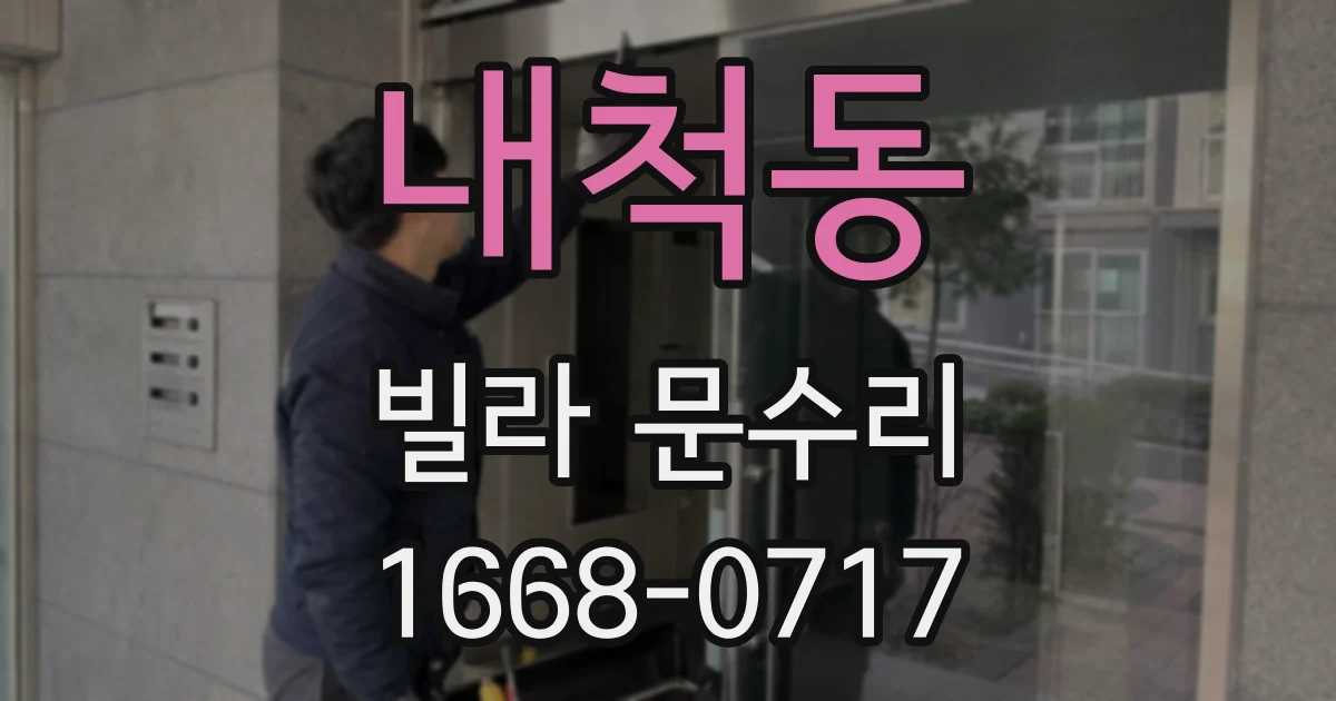내척동 빌라 문수리