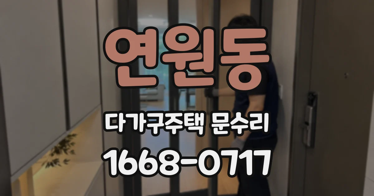 연원동 다가구주택 문수리