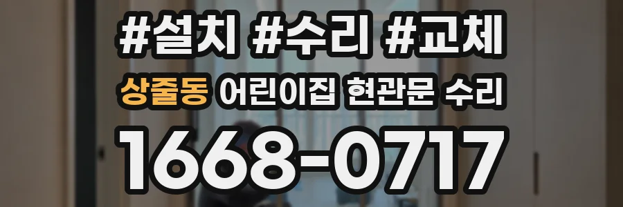 상줄동 어린이집 현관문 수리